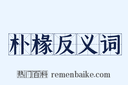 朴椽反义词是什么意思的图片